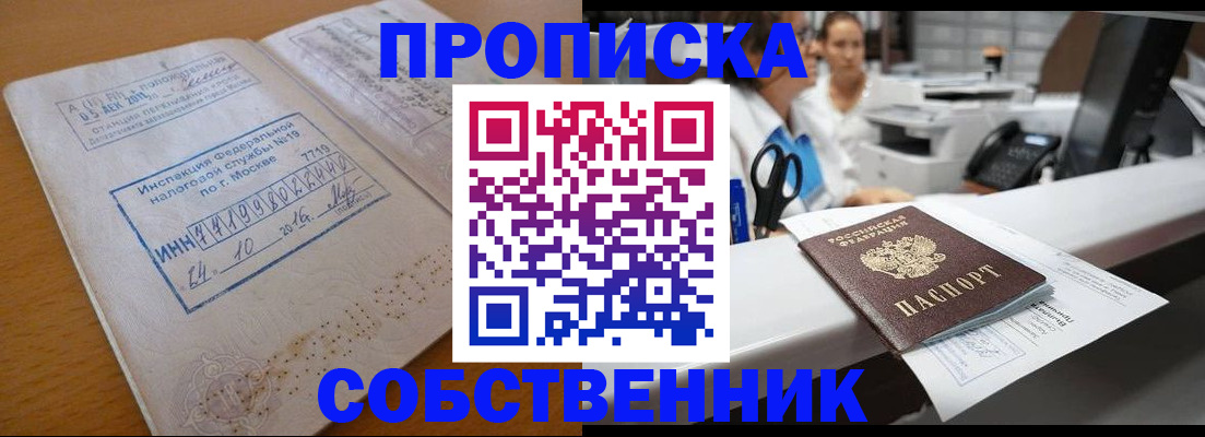 временная регистрация купить в Новосибирске
