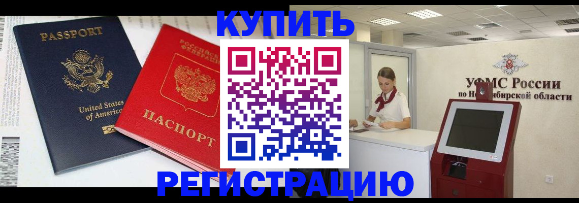 временная прописка в Новосибирске