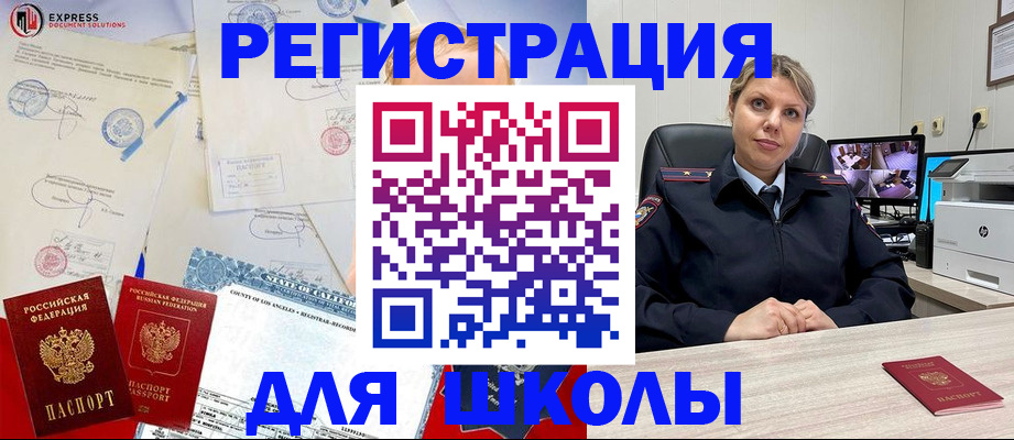 прописка для школы в Новосибирске