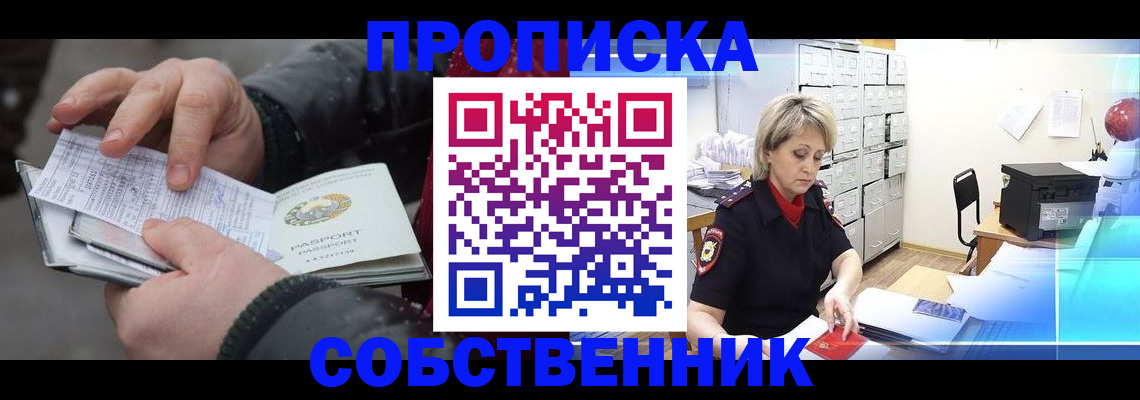 прописка поиск в Новосибирске