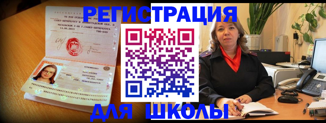 временная регистрация для школы в Новосибирске